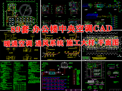 商业办公楼中央空调采暖通风管排水系统 施工图 建筑暖通