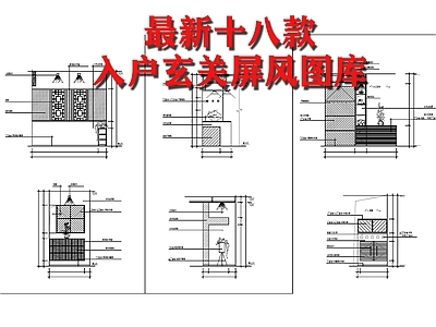 十八款入户玄关屏风节点 施工图 家具节点