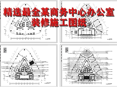 商务中心办公室 施工图