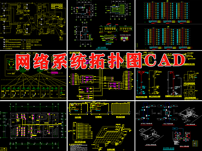 弱电智能化网络机房系统拓扑示意图 施工图 建筑电气