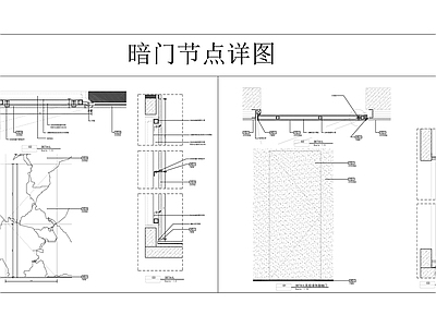 暗门节点 施工图 通用节点