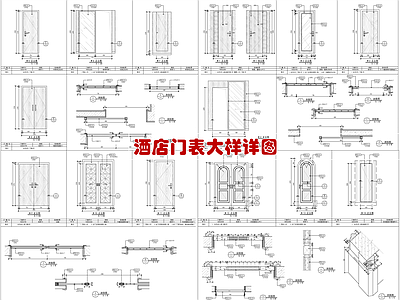 酒店门表节点 施工图 通用节点