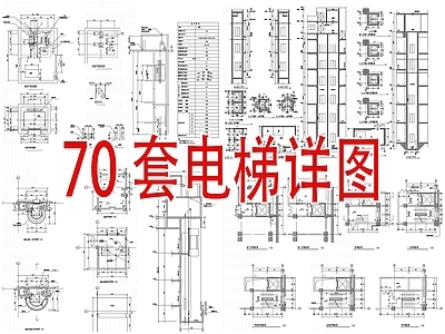 80套电梯货梯节点 施工图