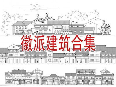 徽派建筑仿古建筑建筑 施工图