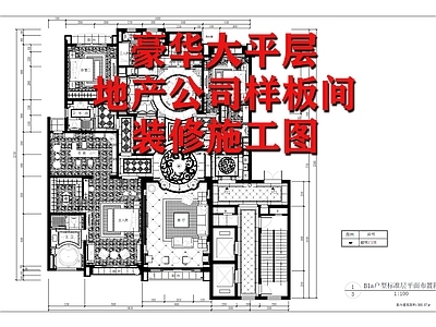 豪华大平层350㎡星湖湾室内 施工图