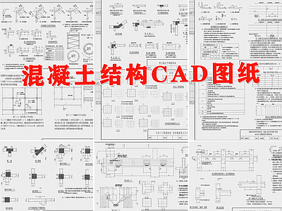 混凝土结构现浇混凝土框架剪力墙梁板节点 施工图 混凝土节点