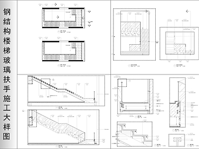 钢结构楼梯玻璃扶手节点 施工图