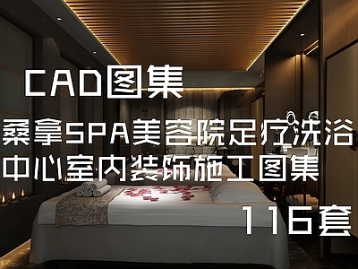 桑拿SPA美容院足疗洗浴中心室内 施工图