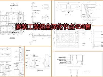 450套家装工装超全深化节点 施工图 通用节点