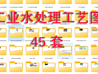 45套工业水处理工艺图 施工图