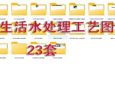 23套生活水处理工艺图 施工图