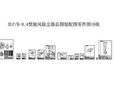 旋风除尘器总图装配图零件图详图