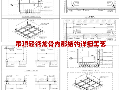 吊顶轻钢龙骨内部结构 施工图