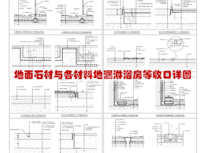 地面石材与各材料地漏淋浴房等收口 施工图