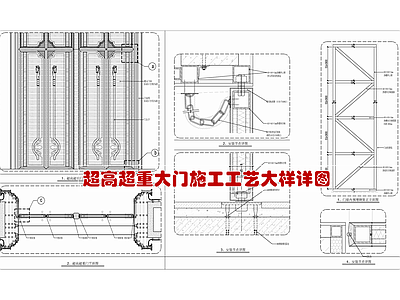 超高超重大门施工工艺大样节点详图 施工图 通用节点