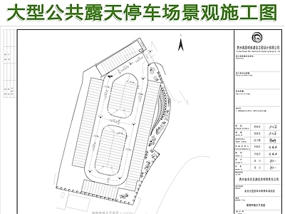 大型公共露天停车场景观施工图