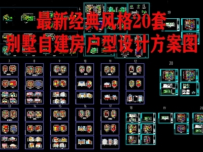 20套别墅自建房建筑 施工图