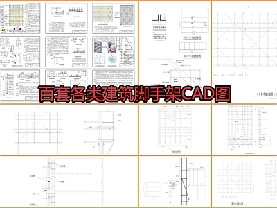 百套各类建筑脚手架节点 施工图