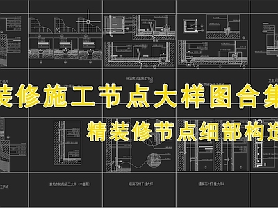 160个装修施工节点大样图合集 施工图 通用节点