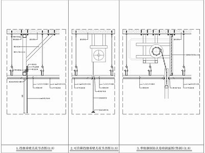 天棚挡烟垂壁及防火卷帘节点详图 施工图