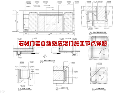 石材门套自动感应门施工节点详图 通用节点