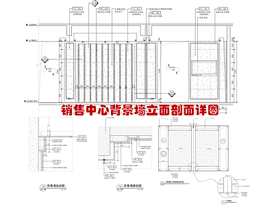 销售中心形象墙背景墙 节点详图