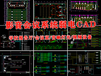 影音会议系统弱电 施工图