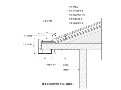 建筑屋檐铝板干挂和屋顶青砖瓦施工节点大样详图 施工图 建筑通用节点