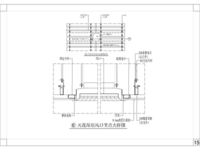 天花吊顶风口节点大样图 施工图