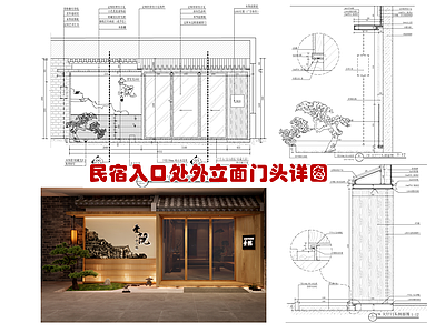 民宿入口处外立面门头节点 施工图