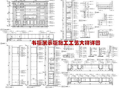 书柜展示柜详图 施工图 柜类