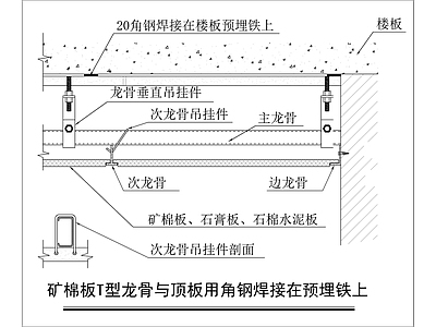 矿棉板与顶板节点 施工图