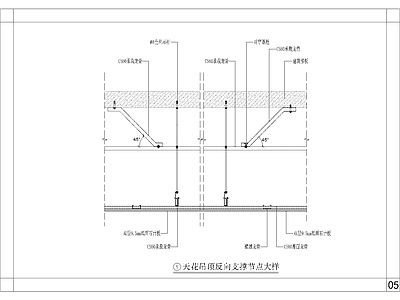 天花吊顶反向支撑节点详图 施工图