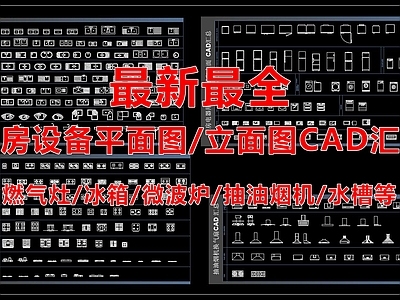 最新最全厨房设备平立面图汇总 图库