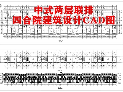 中式两层联排四合院建筑 施工图