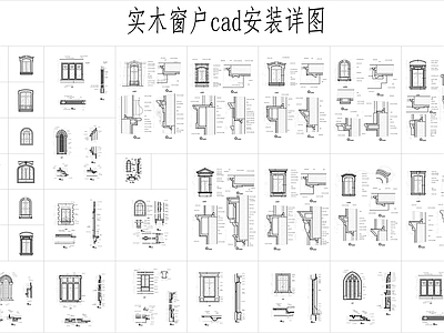 实木窗安装节点详图 施工图