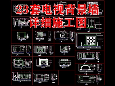 23套电视背景墙节点 施工图