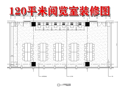 120平米阅览室室内 施工图