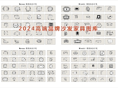 2024精品高端品牌沙发家具图库