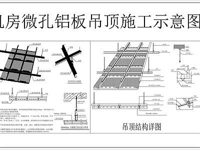 机房微孔铝板吊顶节点详图 施工图