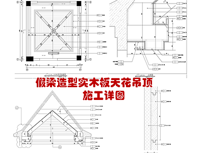 假梁造型实木板天花吊顶节点详图 施工图