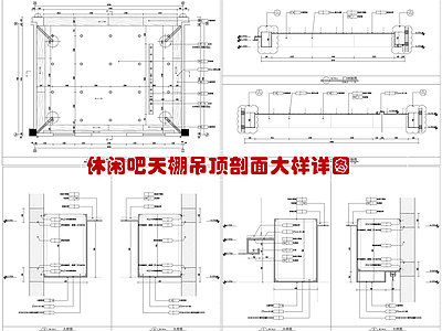 休闲吧天棚吊顶剖面大样图 节点详图