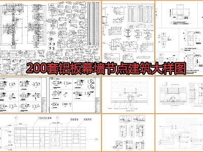 200套铝板幕墙节点详图 施工图 节点