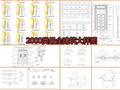 2000类最全建筑大样图节点 施工图 建筑通用节点