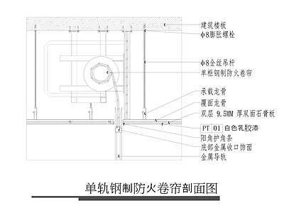 单轨钢制防火卷帘 天节点大样详图 卷帘