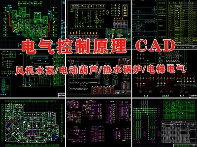 电气设计设备控制原理图纸 变压器电机风机水泵电动控制接线图 建筑电气