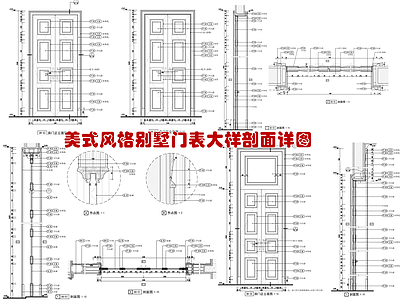 美式风格别墅门表大样节点详图 通用节点