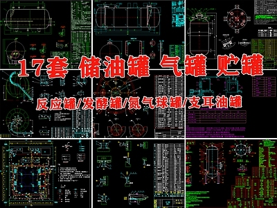 氮气球罐反应发酵罐压力化工罐图纸 施工图