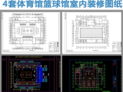 4套体育馆室内 施工图