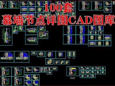 100套单元幕墙节点详图 图库 节点